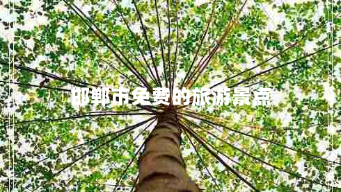 邯鄲市免費的旅游景點