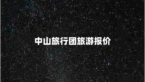 中山旅行團旅游報價