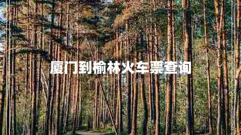 廈門到榆林火車票查詢