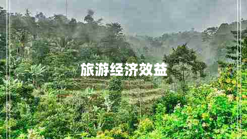 旅游經(jīng)濟(jì)效益