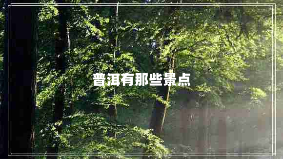 普洱有那些景點