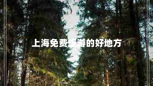 上海免費(fèi)旅游的好地方