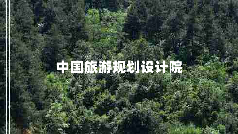 中國旅游規(guī)劃設(shè)計院
