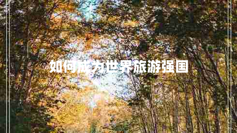 如何成為世界旅游強(qiáng)國(guó)