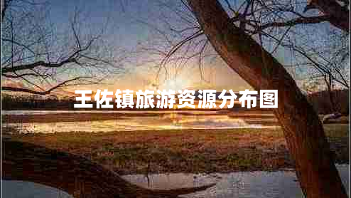 王佐鎮(zhèn)旅游資源分布圖