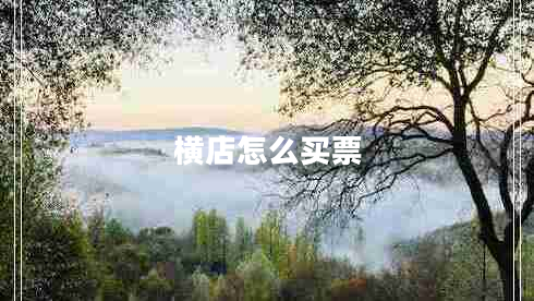 橫店怎么買票