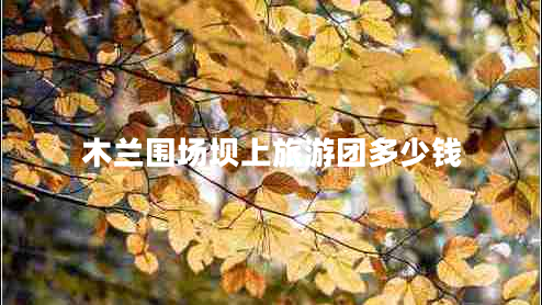 木蘭圍場壩上旅游團多少錢