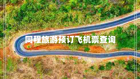 同程旅游預(yù)訂飛機票查詢