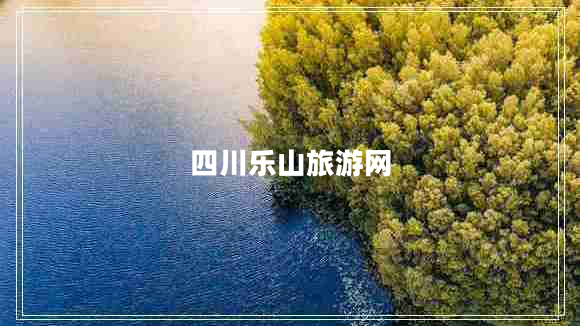 四川樂山旅游網(wǎng)