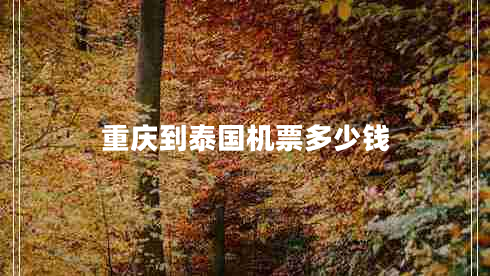 重慶到泰國機(jī)票多少錢
