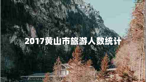 2017黃山市旅游人數(shù)統(tǒng)計(jì)