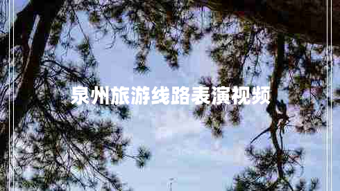 泉州旅游線路表演視頻