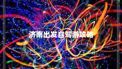 濟(jì)南出發(fā)自駕游攻略