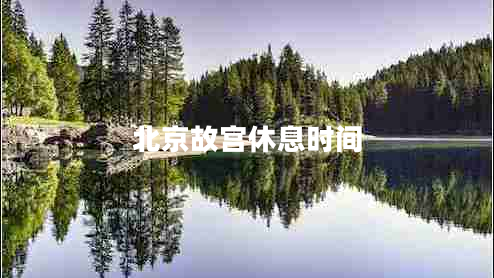 北京故宮休息時間