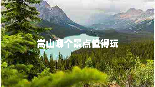 嵩山哪個景點值得玩