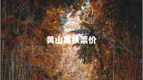 黃山高鐵票價