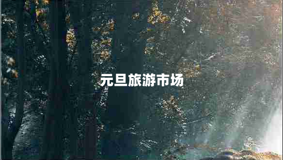 元旦旅游市場