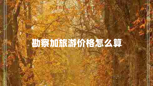 勘察加旅游價格怎么算