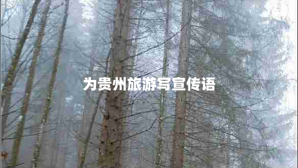 為貴州旅游寫宣傳語
