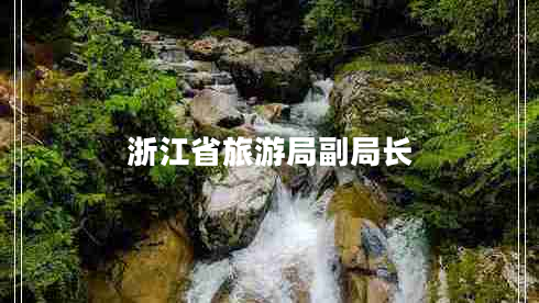 浙江省旅游局副局長