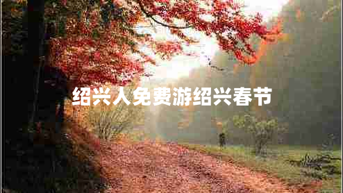 紹興人免費(fèi)游紹興春節(jié)