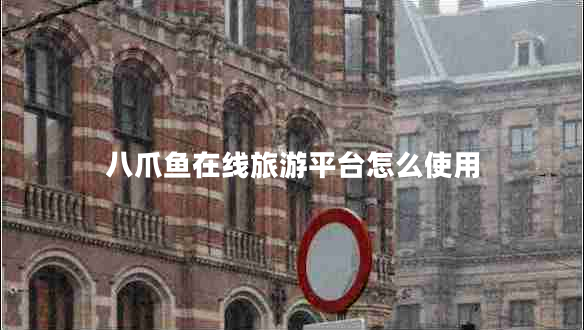 八爪魚在線旅游平臺怎么使用