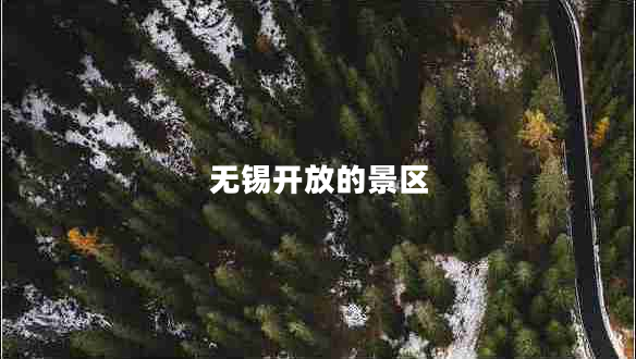 無錫開放的景區(qū)