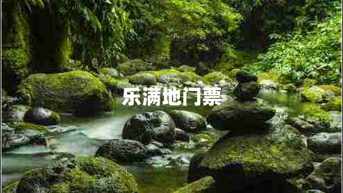 樂滿地門票