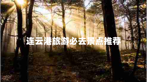 連云港旅游必去景點推薦
