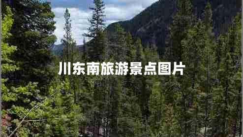 川東南旅游景點圖片