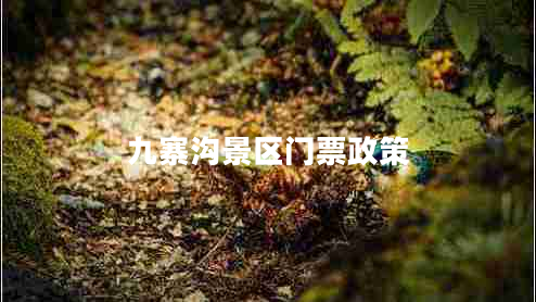 九寨溝景區(qū)門票政策