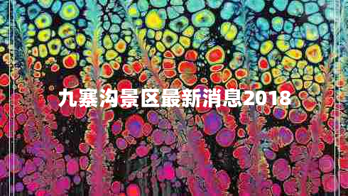 九寨溝景區(qū)最新消息2018