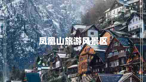 鳳凰山旅游風景區(qū)