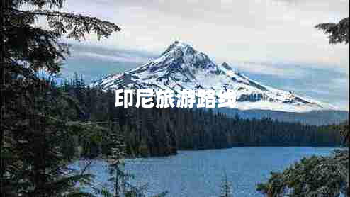 印尼旅游路線