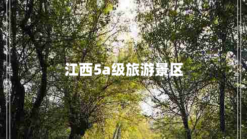 江西5a級旅游景區(qū)