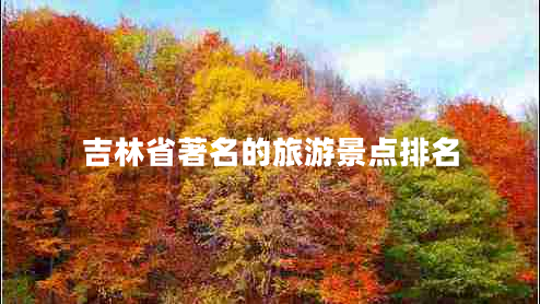 吉林省著名的旅游景點排名
