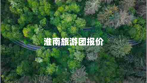 淮南旅游團(tuán)報價
