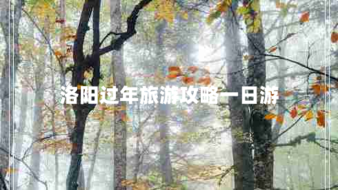 洛陽過年旅游攻略一日游