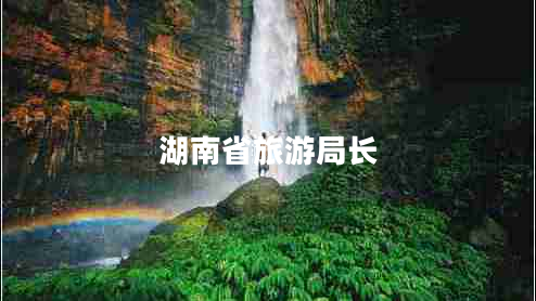 湖南省旅游局長