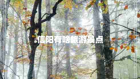 信陽有啥旅游景點