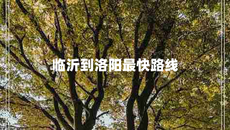 臨沂到洛陽最快路線