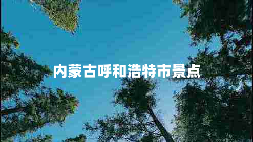 內(nèi)蒙古呼和浩特市景點(diǎn)