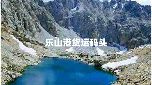 樂山港貨運(yùn)碼頭