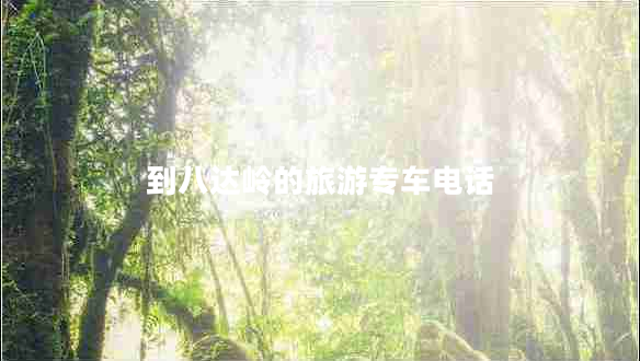 到八達(dá)嶺的旅游專車電話