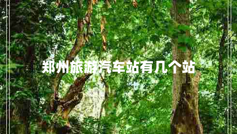 鄭州旅游汽車站有幾個站