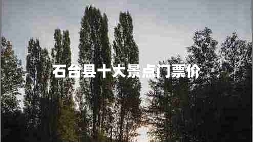 石臺縣十大景點門票價