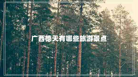 廣西德天有哪些旅游景點