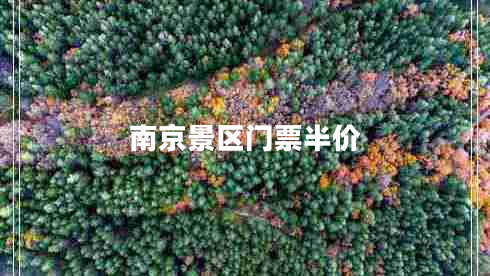 南京景區(qū)門票半價(jià)