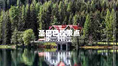 圣巴巴拉景點