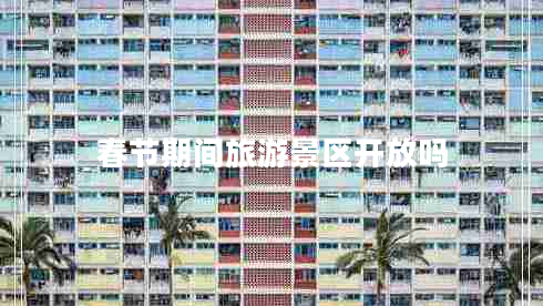 春節(jié)期間旅游景區(qū)開放嗎
